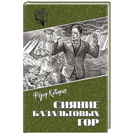 Боевики, военные, книга Сияние базальтовых гор купить по низкой цене