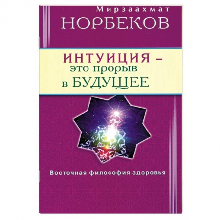 Книги, книга Интуиция - это прорыв в будущее купить по низкой цене