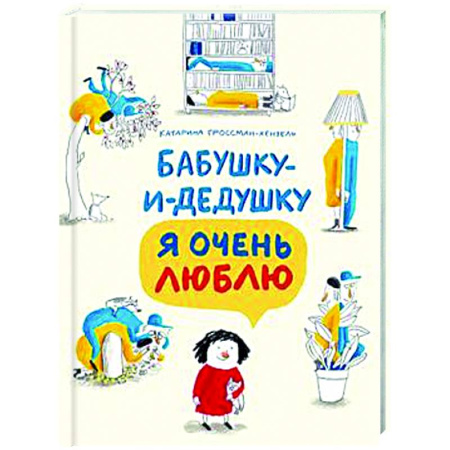 Повести и рассказы о детях, книга Бабушку-и-дедушку я очень люблю купить по низкой цене