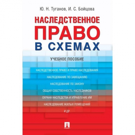 Право. Юридические науки, книга Наследственное право в схемах купить по низкой цене