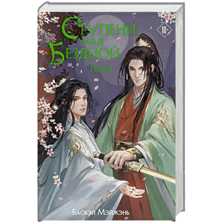 Зарубежное фэнтези, книга Ступени над Бездной. Том 1 купить по низкой цене