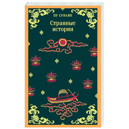 Зарубежная современная проза, книга Странные истории купить по низкой цене