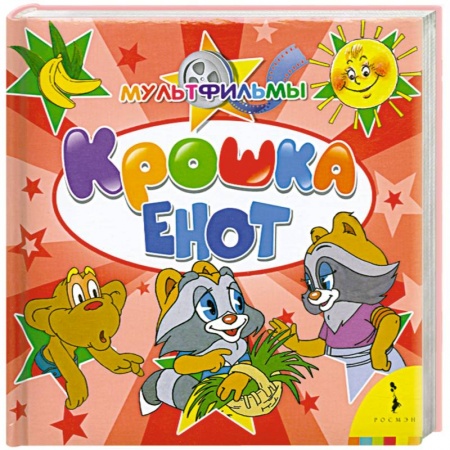 Книги, книга Крошка Енот купить по низкой цене