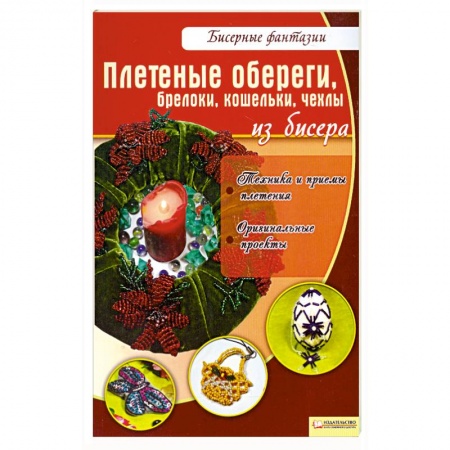 Книги, книга Плетеные обереги, брелоки, кошельки, чехлы из бисера купить по низкой цене