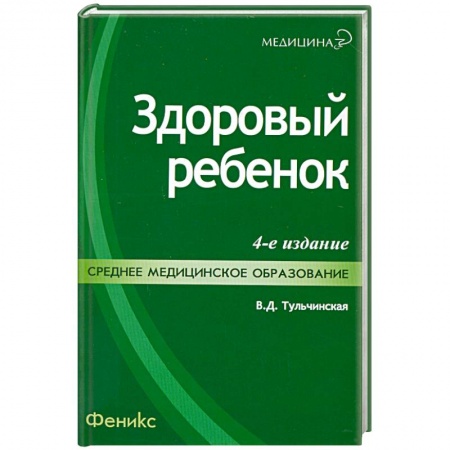Книги, книга Здоровый ребенок. 4-е издание купить по низкой цене