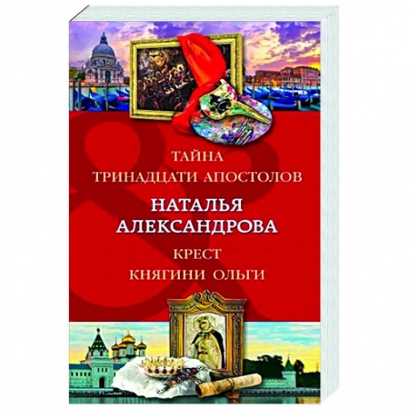Отечественный женский детектив, книга Тайна тринадцати апостолов. Крест княгини Ольги купить по низкой цене