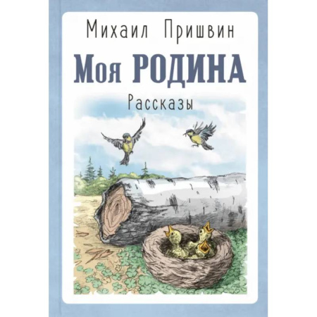 Русская классика для детей, книга Моя Родина. Рассказы купить по низкой цене