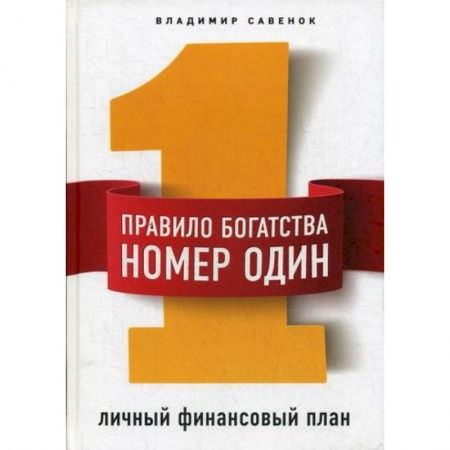 Финансы. Денежное обращение, книга Правило богатства № 1 – личный финансовый план купить по низкой цене