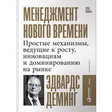 Тайм-менеджмент, книга Менеджмент нового времени. Простые механизмы, ведущие к росту, инновациям и доминированию на рынке купить по низкой цене
