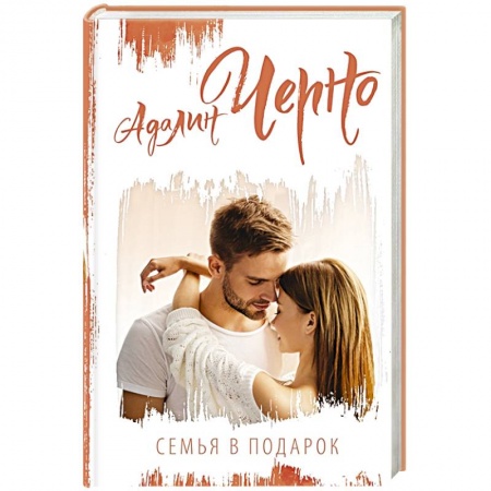 Зарубежный любовный роман, книга Семья в подарок купить по низкой цене