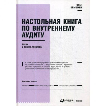 Бухгалтерский учет, книга Настольная книга по внутреннему аудиту: Риски и бизнес-процессы купить по низкой цене