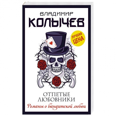 Отечественный мужской детектив, книга Отпетые любовники купить по низкой цене