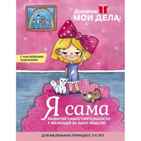 Книги для дошкольников (4-6 лет), книга Дневник «Мои дела». Я сама купить по низкой цене
