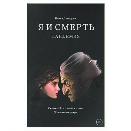 Практическая психология, книга Я и смерть. Пандемия купить по низкой цене