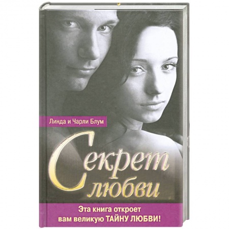Книги, книга Секрет любви купить по низкой цене