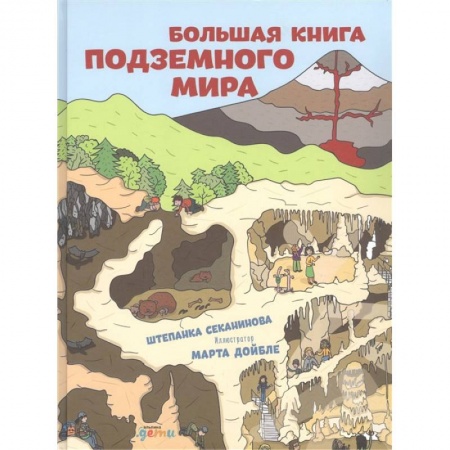Наука. Техника. Транспорт, книга Большая книга подземного мира купить по низкой цене