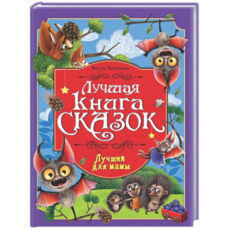 Сборники сказок, книга Лучший для мамы купить по низкой цене