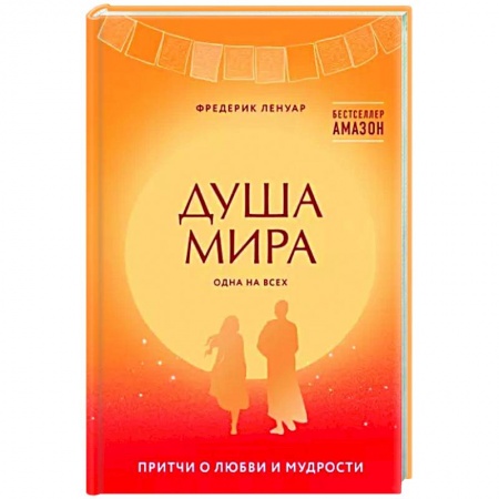 Зарубежная современная проза, книга Душа мира. Притчи о любви и мудрости купить по низкой цене