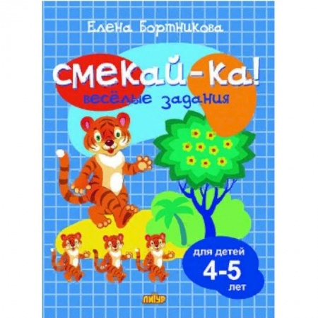 Кроссворды, головоломки, комиксы, книга Веселые задания для детей 4-5 лет купить по низкой цене