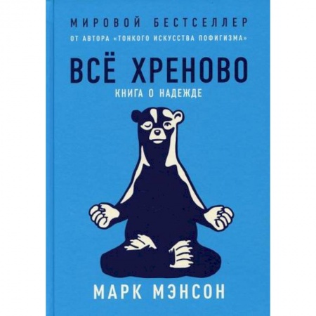 Практическая психология, книга Все хреново: Книга о надежде купить по низкой цене