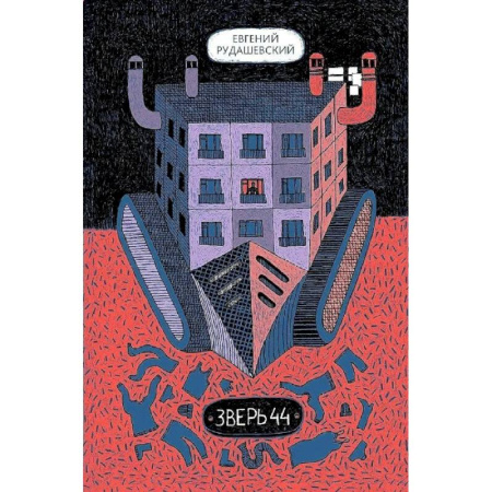 Книги, книга Зверь 44 купить по низкой цене