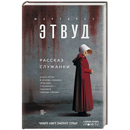 Зарубежная классика, книга Рассказ Служанки купить по низкой цене