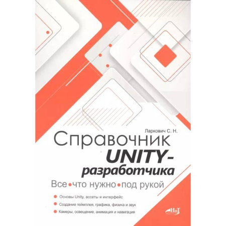 Информационные технологии, книга Справочник UNITY-разработчика. Все, что нужно, под рукой купить по низкой цене