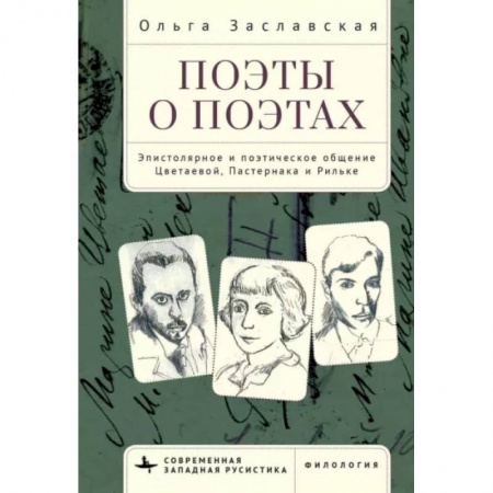 Литературная критика, книга Поэты о поэтах. Эпистолярное и поэтическое общение Цветаевой, Пастернака и Рильке купить по низкой цене