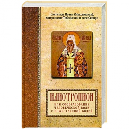 Духовная литература, книга Илиотропион, или сообразование человеческой воли с Божественной волей купить по низкой цене