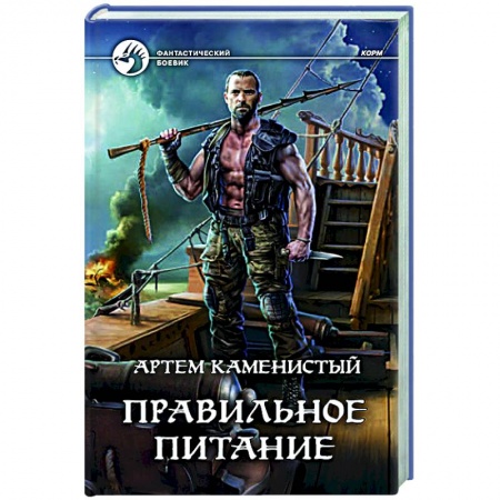Русская фантастика, книга Правильное питание купить по низкой цене
