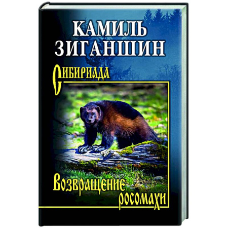 Русская современная проза, книга Возвращение росомахи купить по низкой цене