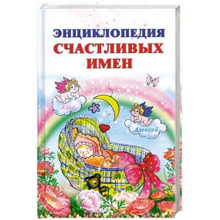 Книги, книга Энциклопедия счастливых имен купить по низкой цене