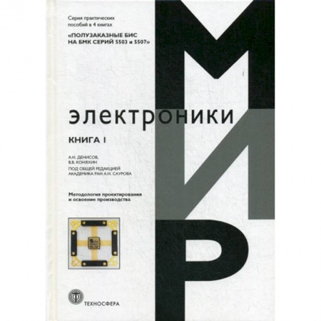 Электросвязь, электроакустика, радиосвязь, книга Полузаказные БИС на БМК серий 5503 и 5507 купить по низкой цене