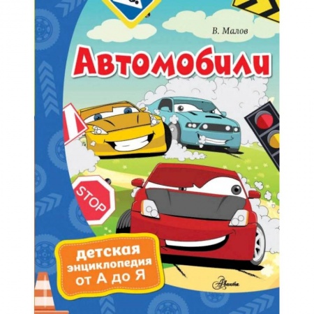 Наука. Техника. Транспорт, книга Автомобили купить по низкой цене