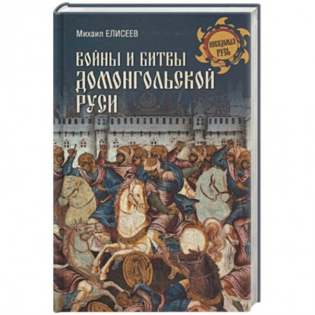История войн, книга Войны и битвы домонгольской Руси купить по низкой цене