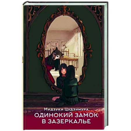 Зарубежное фэнтези, книга Одинокий замок в зазеркалье купить по низкой цене