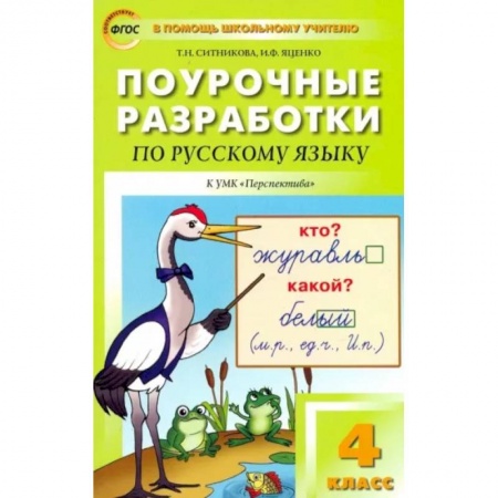 Русский язык. Учебные пособия, книга Русский язык. 4 класс. Поурочные разработки к УМК Л.Ф.Климановой 'Перспектива'. ФГОС купить по низкой цене