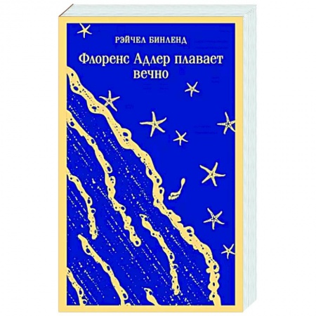 Зарубежная современная проза, книга Флоренс Адлер плавает вечно купить по низкой цене