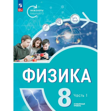Физика. Астрономия, книга Физика. Инженеры будущего. 8 класс. Учебник. Углубленный уровень. В 2-х частях. ФГОС купить по низкой цене