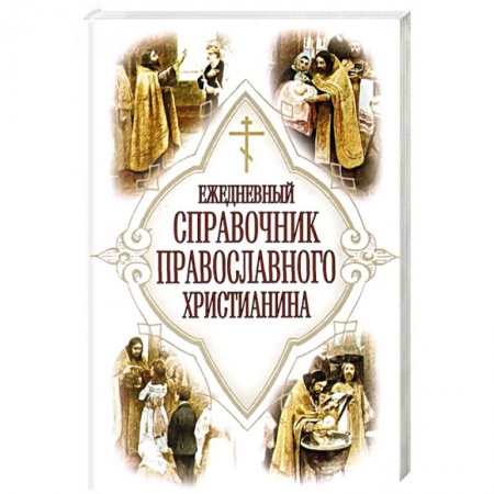 Книги, книга Ежедневный справочник Православного христианина купить по низкой цене
