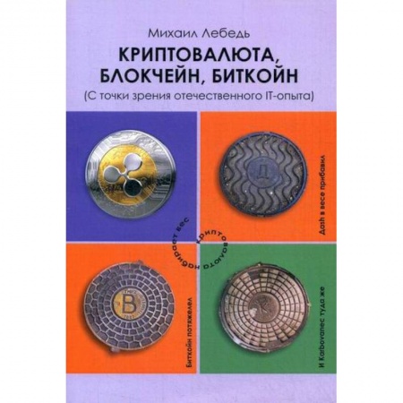 Финансы. Денежное обращение, книга Криптовалюта, блокчейн, биткойн (С точки зрения отечественного IT-опыта) купить по низкой цене