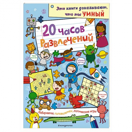 Кроссворды, головоломки, комиксы, книга 20 часов развлечений. Лабиринты, головоломки, логические игры купить по низкой цене