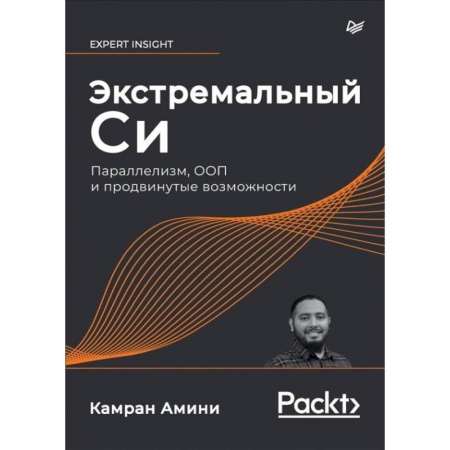 Компьютеры и программы, книга Экстремальный Cи. Параллелизм, ООП и продвинутые возможности купить по низкой цене