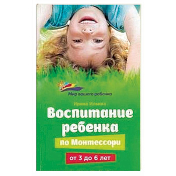 Воспитание ребенка по Монтессори от 3 до 6 лет