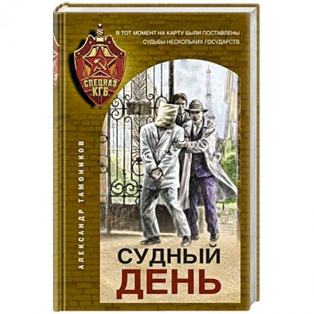 Отечественный мужской детектив, книга Судный день купить по низкой цене