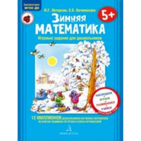 Обучение счету. Математика, книга Зимняя математика. Для детей 5-7 лет. ФГОС купить по низкой цене