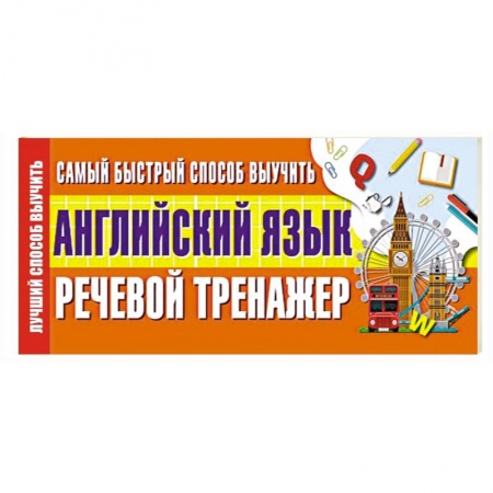 Учебники, самоучители, пособия, книга Самый быстрый способ выучить английский язык. Речевой тренажер купить по низкой цене