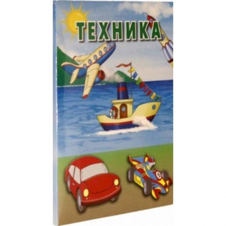 Дошкольникам, книга Техника. Карточки купить по низкой цене