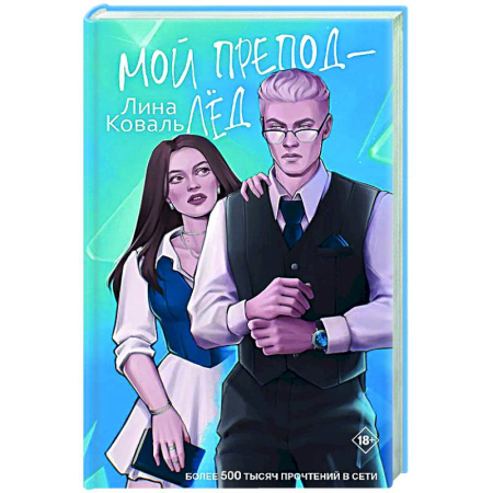 Отечественный любовный роман, книга Мой препод - Лёд купить по низкой цене