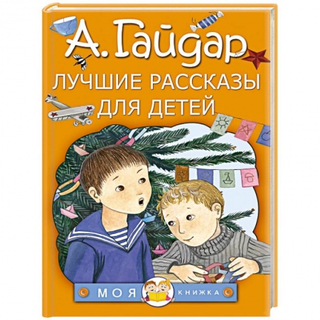 Повести и рассказы о детях, книга Лучшие рассказы для детей купить по низкой цене